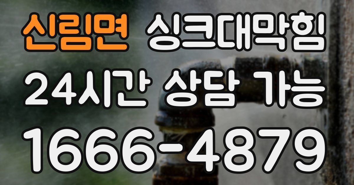 신림면 싱크대 뚫기