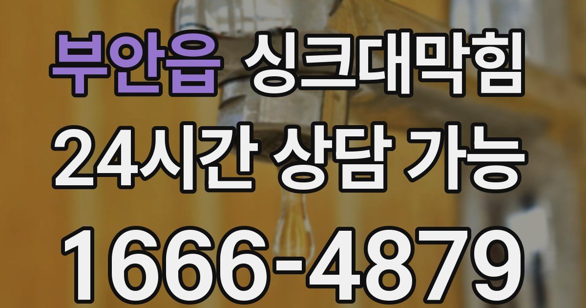 부안읍 싱크대 뚫기