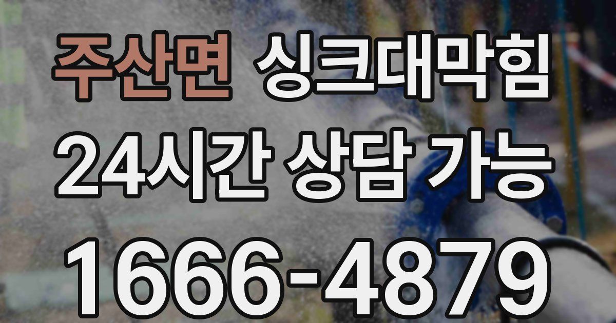 주산면 싱크대 뚫기