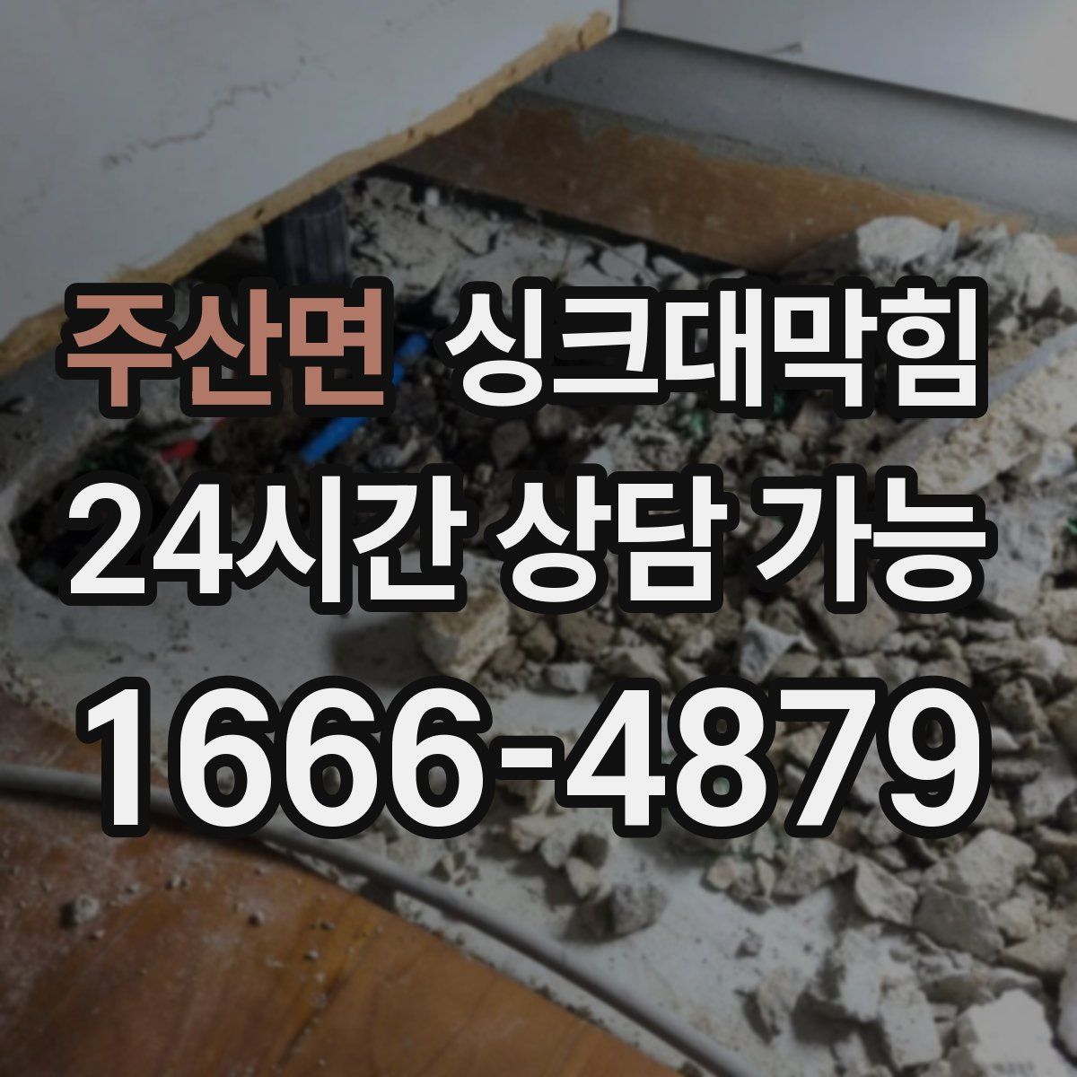 주산면 싱크대막힘