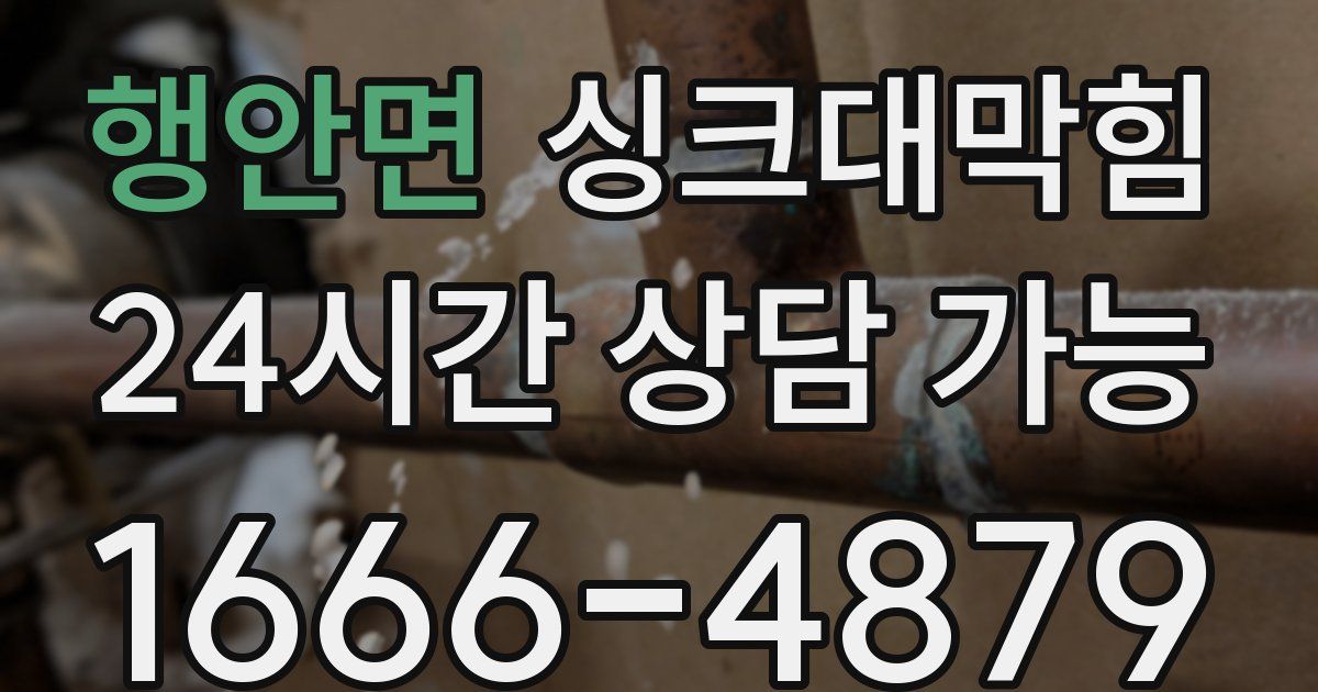 행안면 싱크대 뚫기