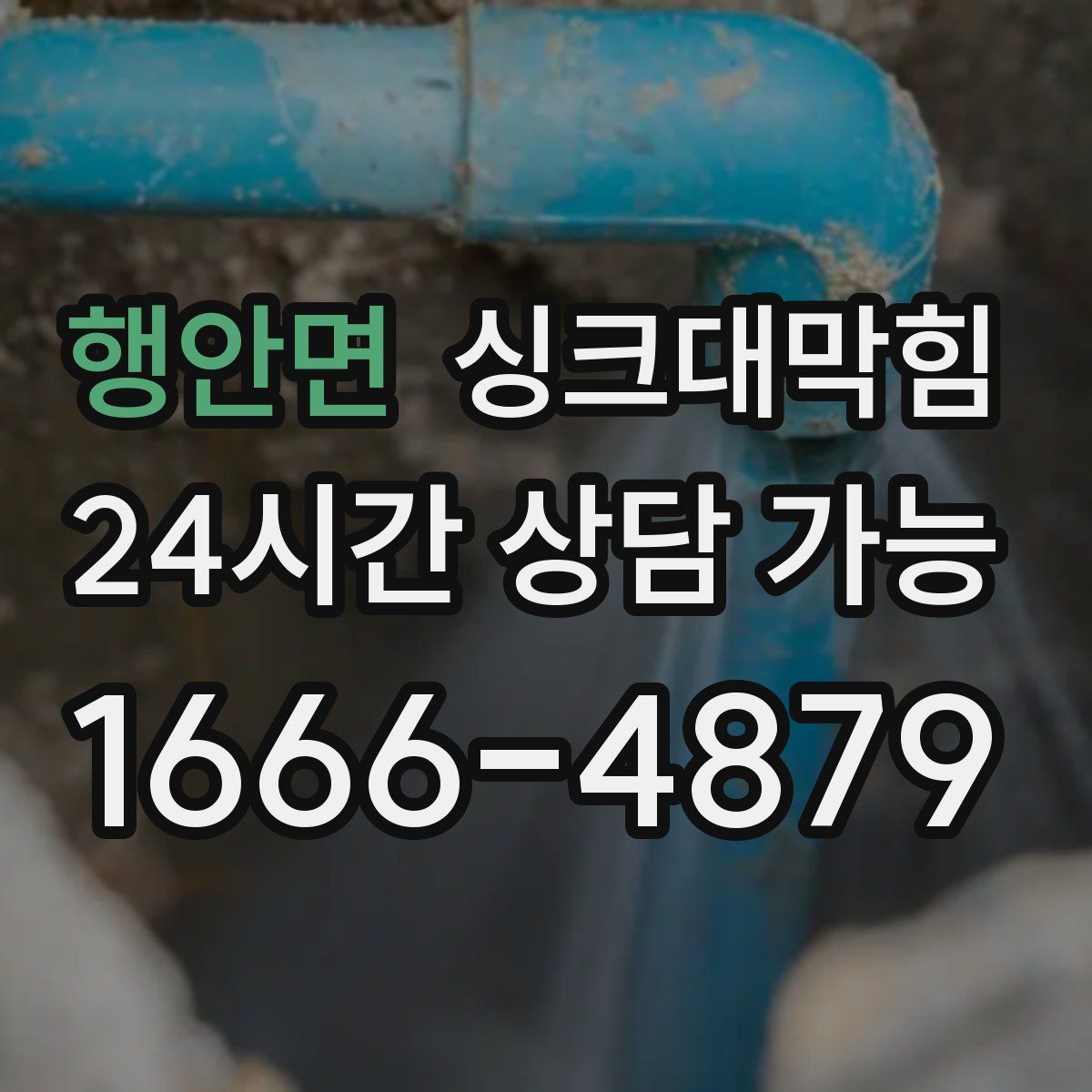 행안면 싱크대막힘