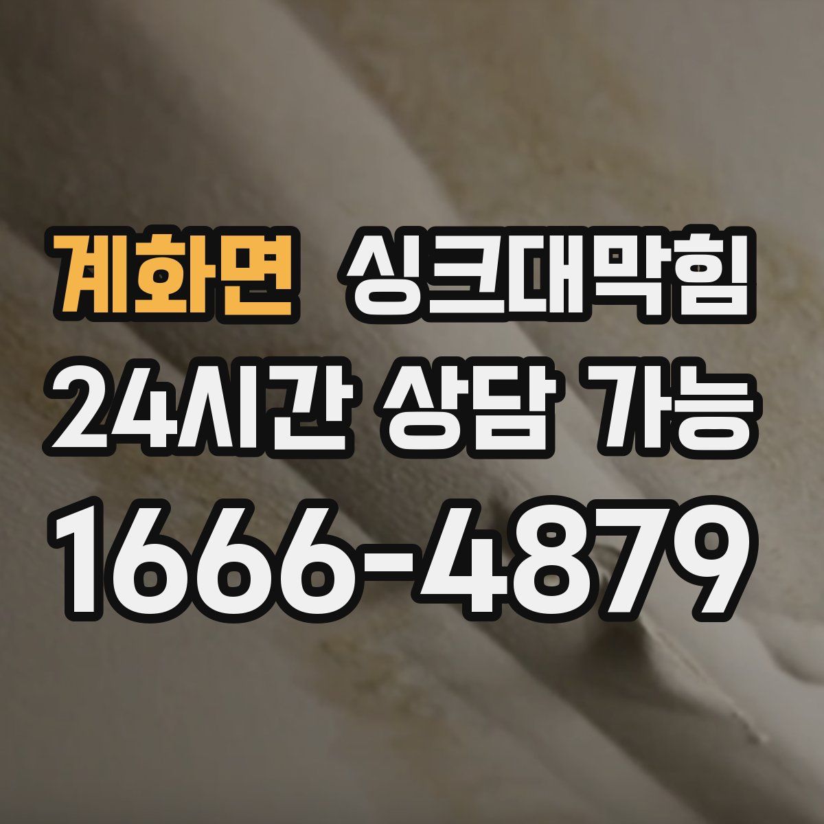 계화면 싱크대막힘