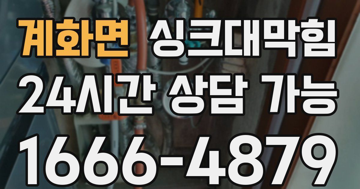 계화면 싱크대 뚫기