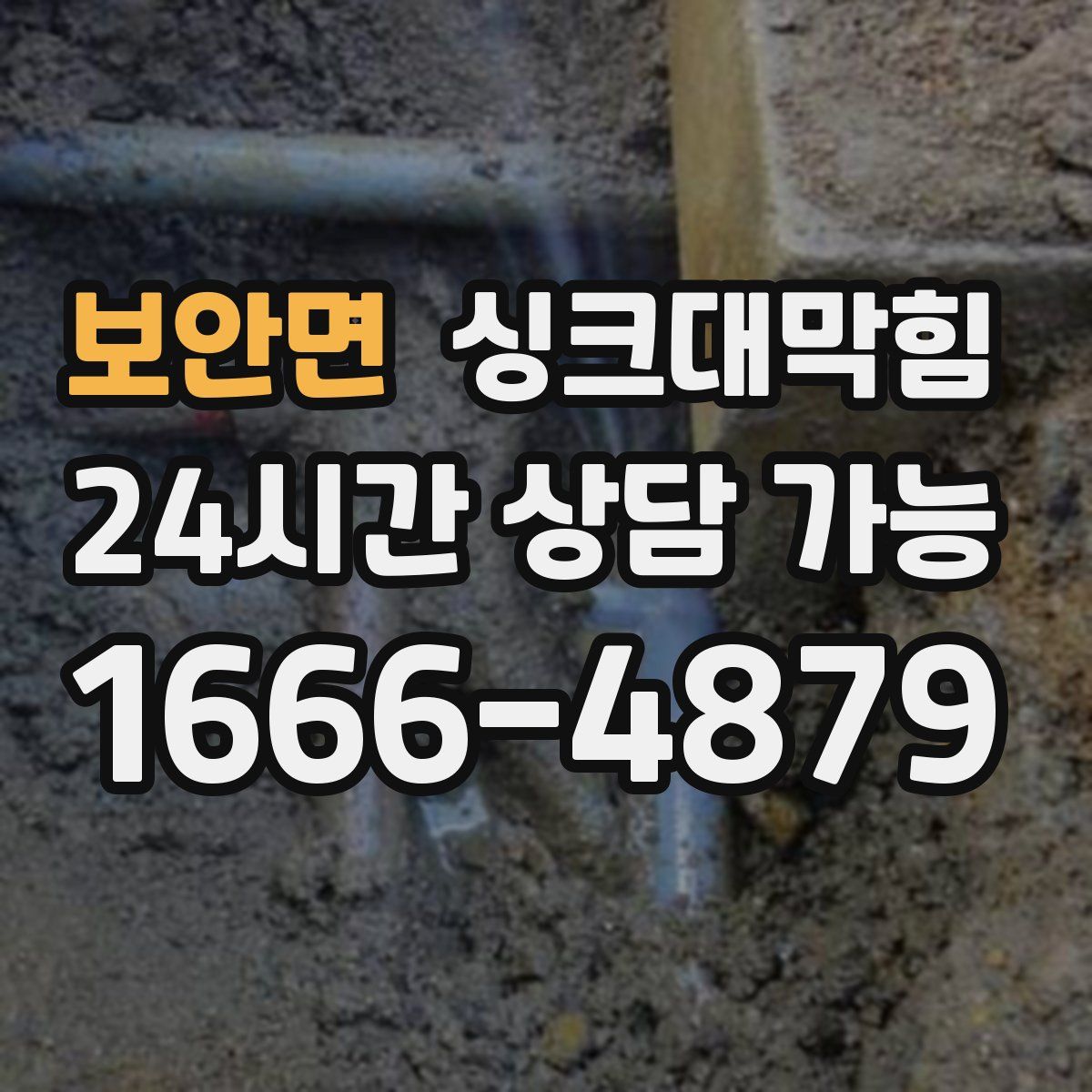 보안면 싱크대막힘