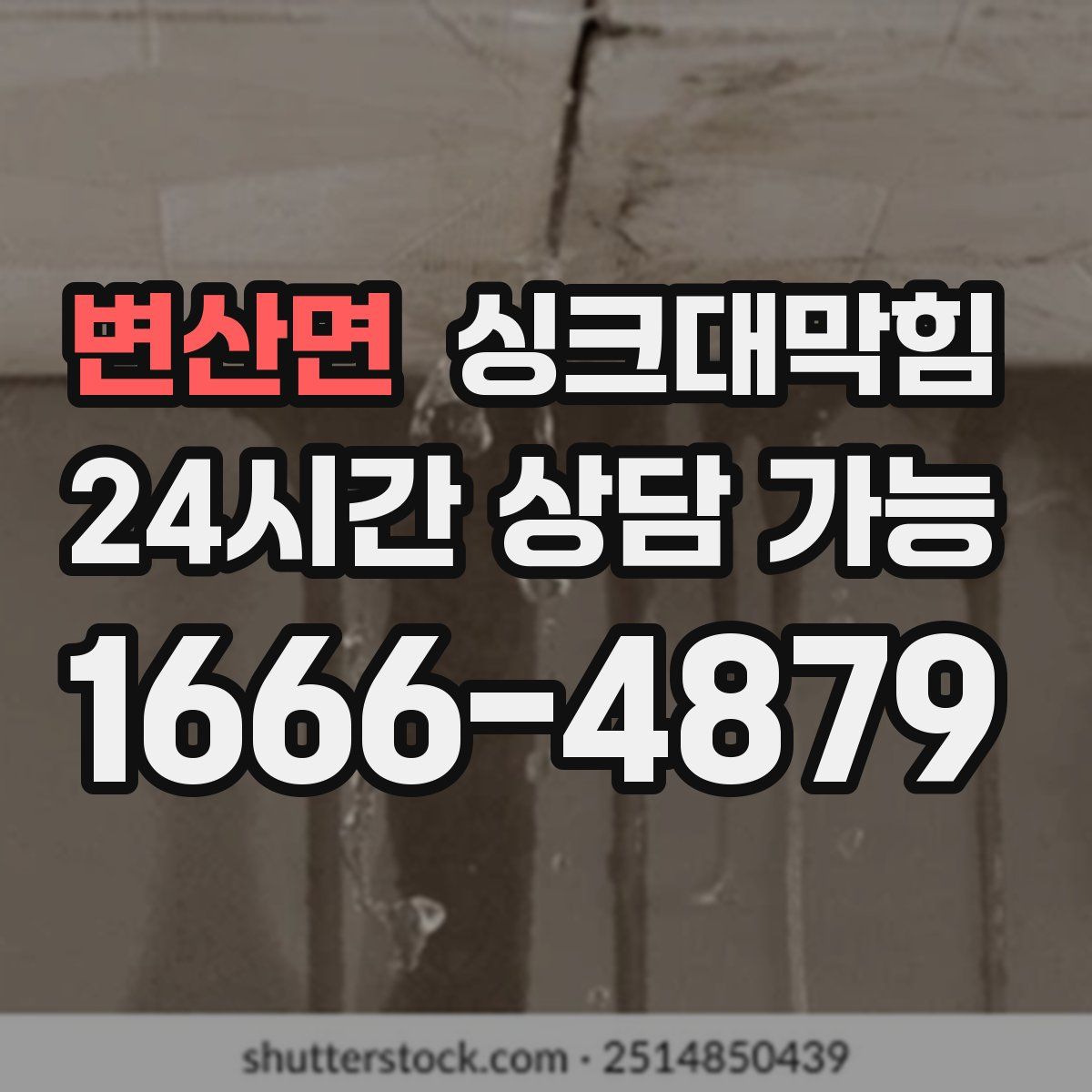 변산면 싱크대막힘