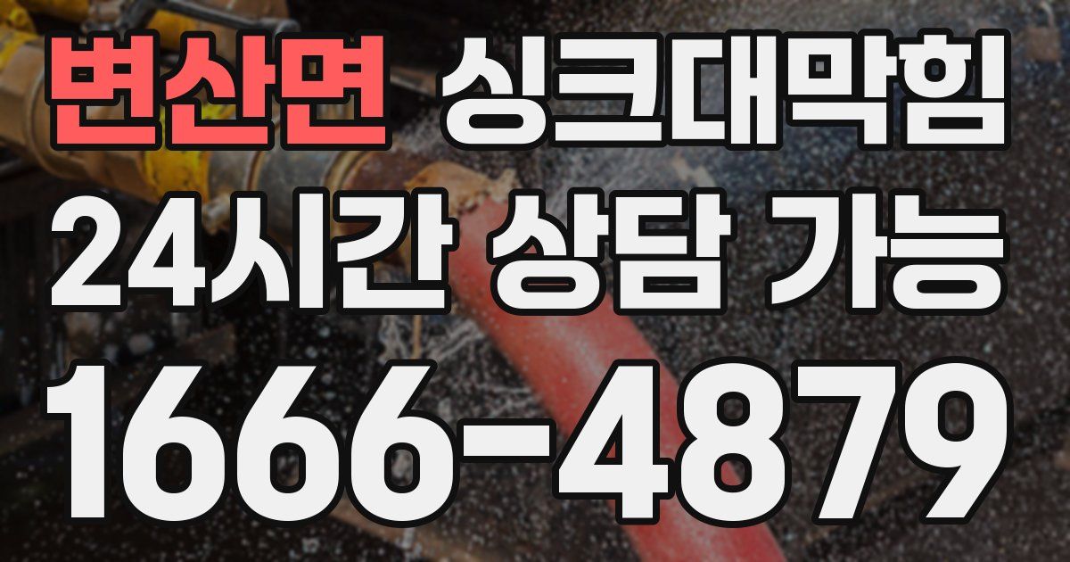 변산면 싱크대 뚫기