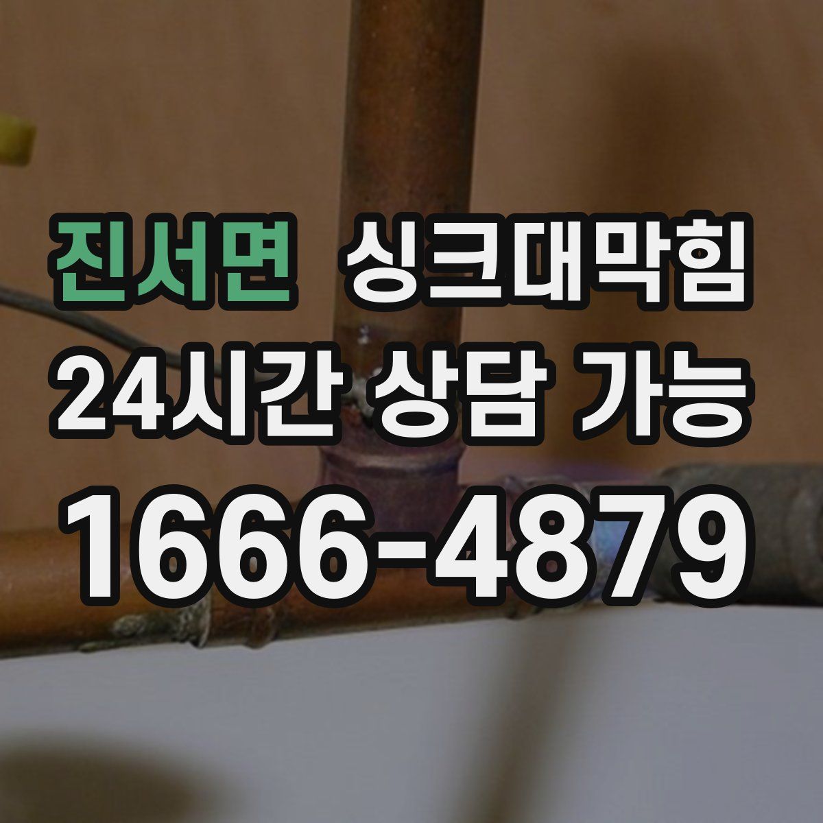 진서면 싱크대막힘