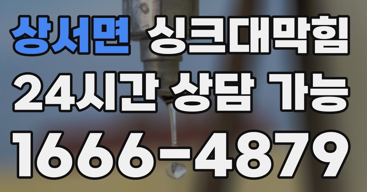 상서면 싱크대 뚫기