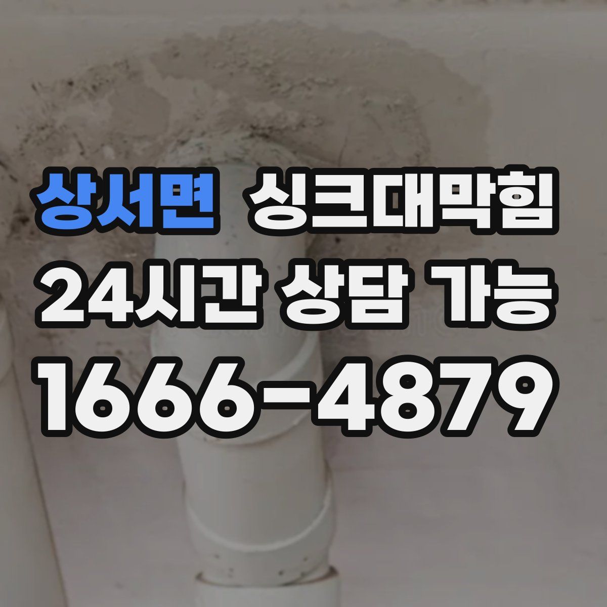 상서면 싱크대막힘