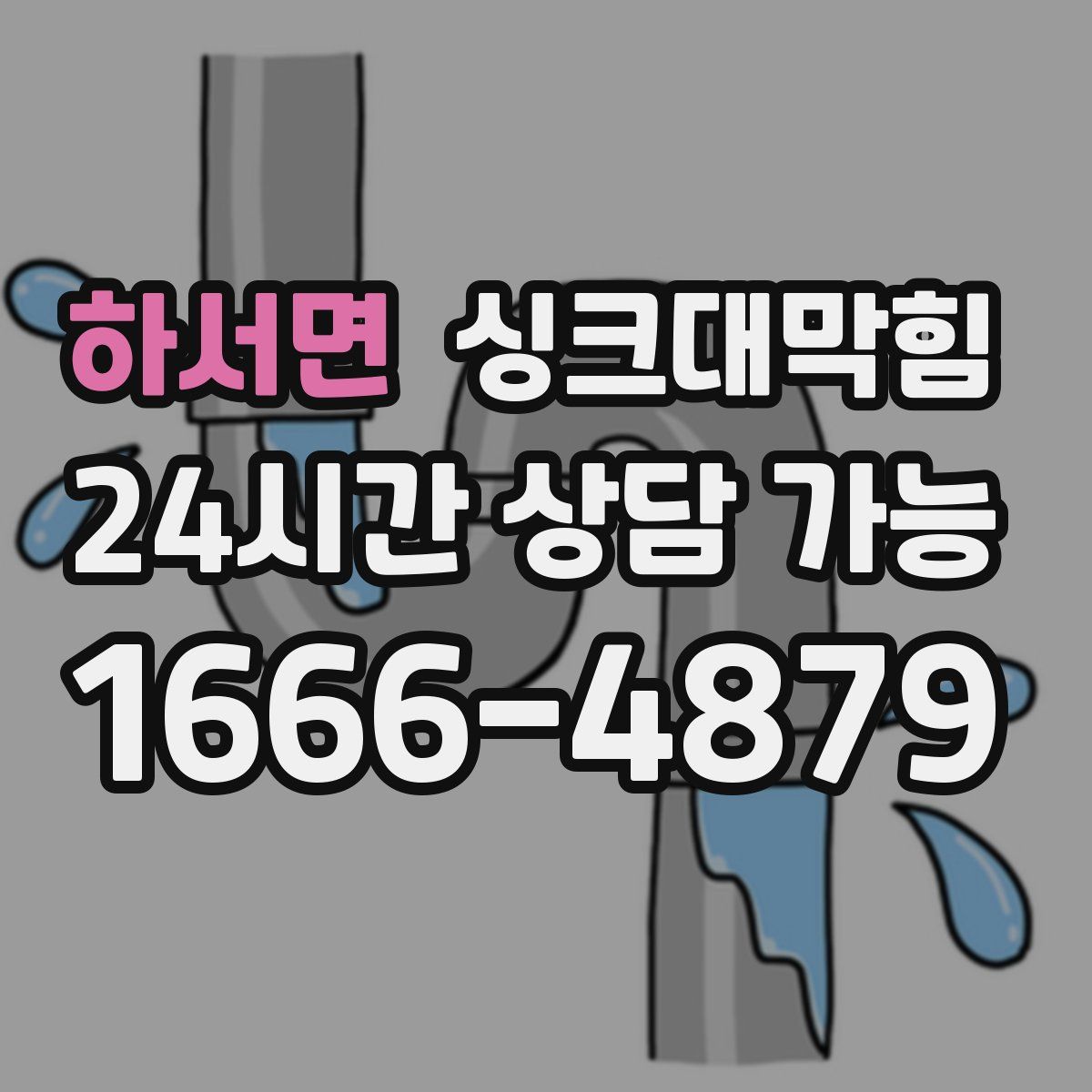 하서면 싱크대막힘