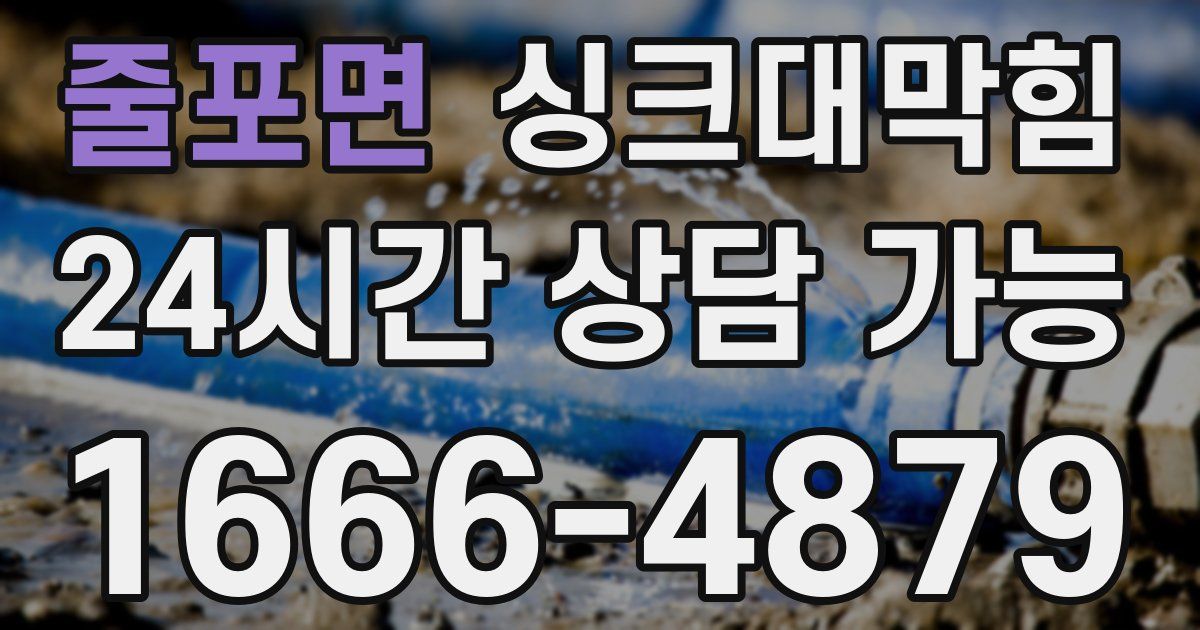 줄포면 싱크대 뚫기