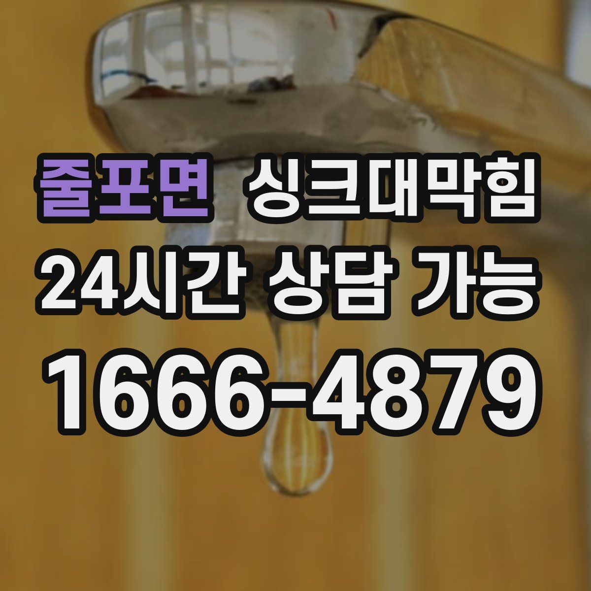 줄포면 싱크대막힘