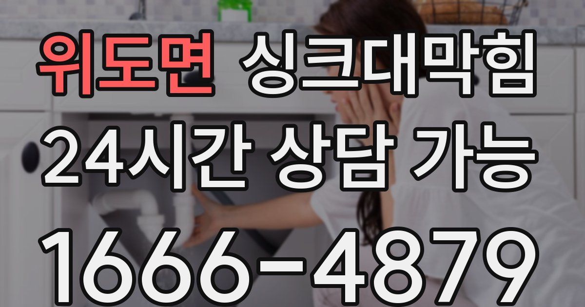 위도면 싱크대 뚫기