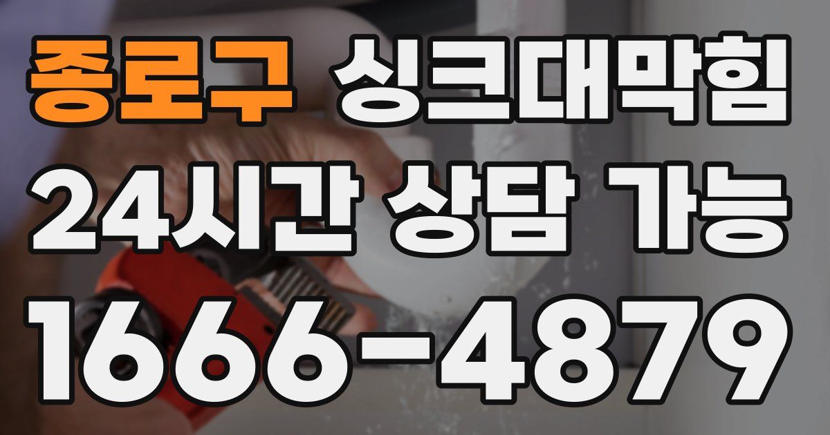종로구 싱크대 뚫기