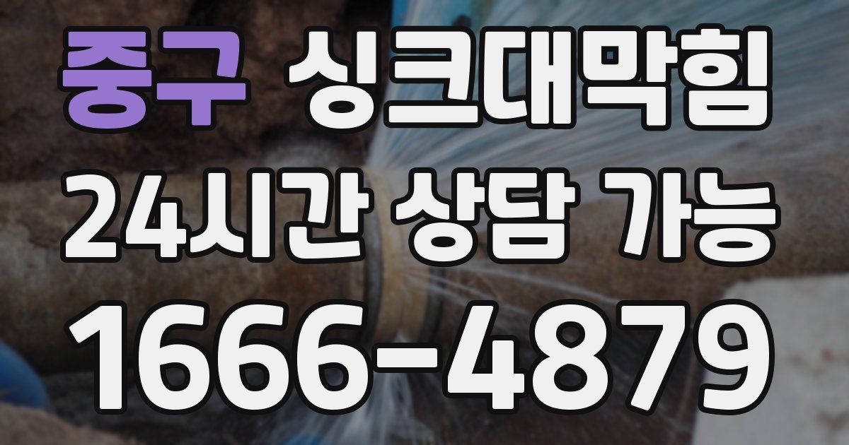 중구 싱크대 뚫기