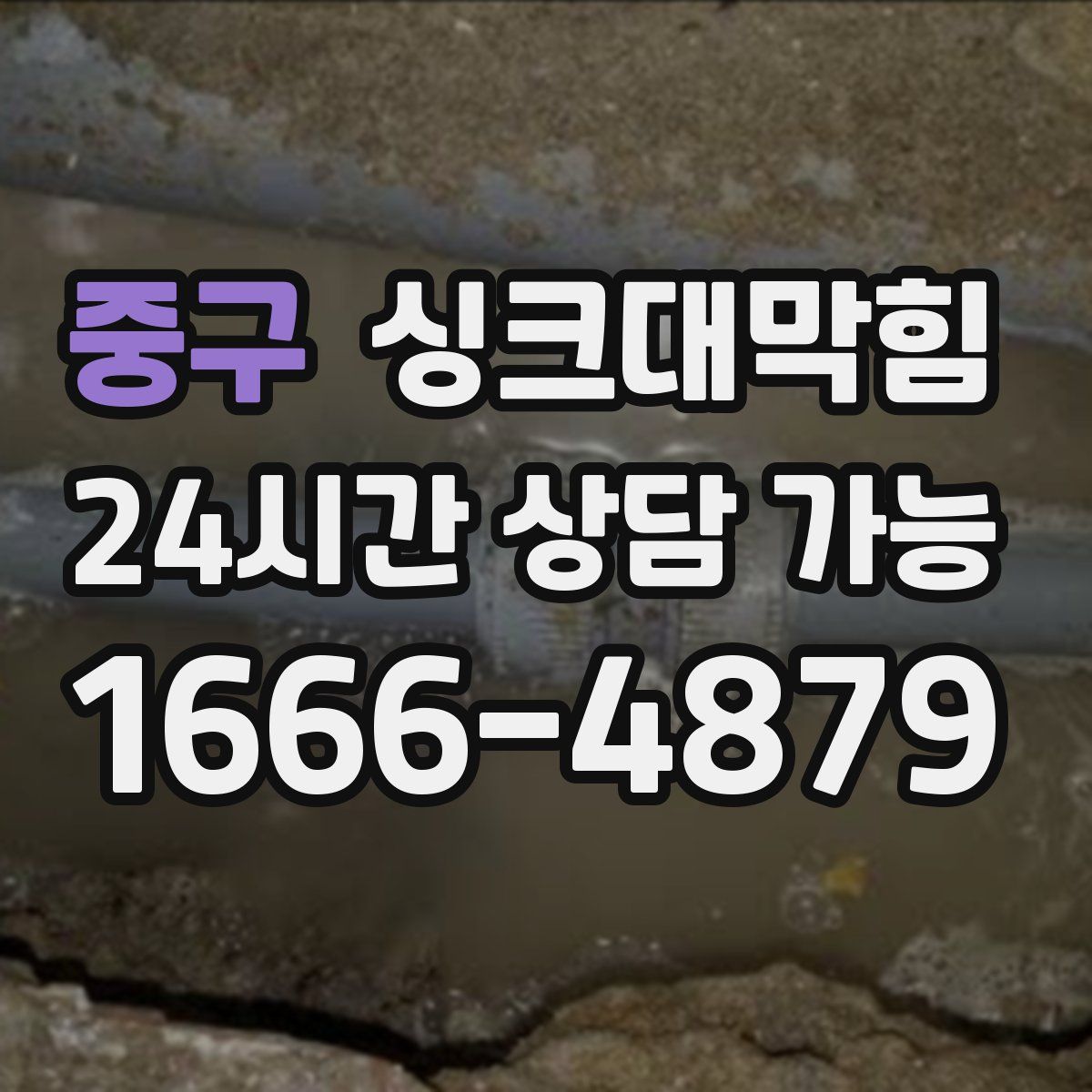 중구 싱크대막힘