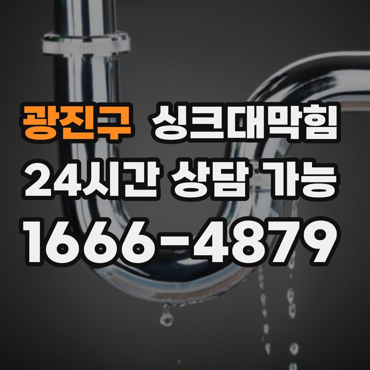 광진구 싱크대막힘