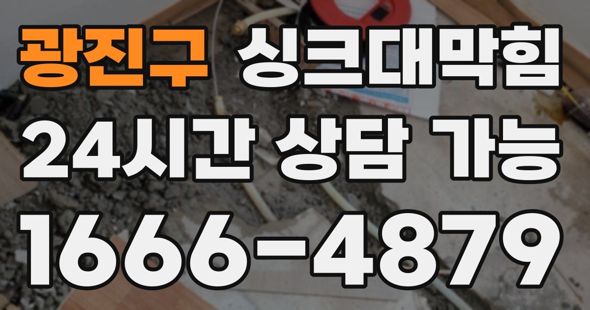 광진구 싱크대 뚫기