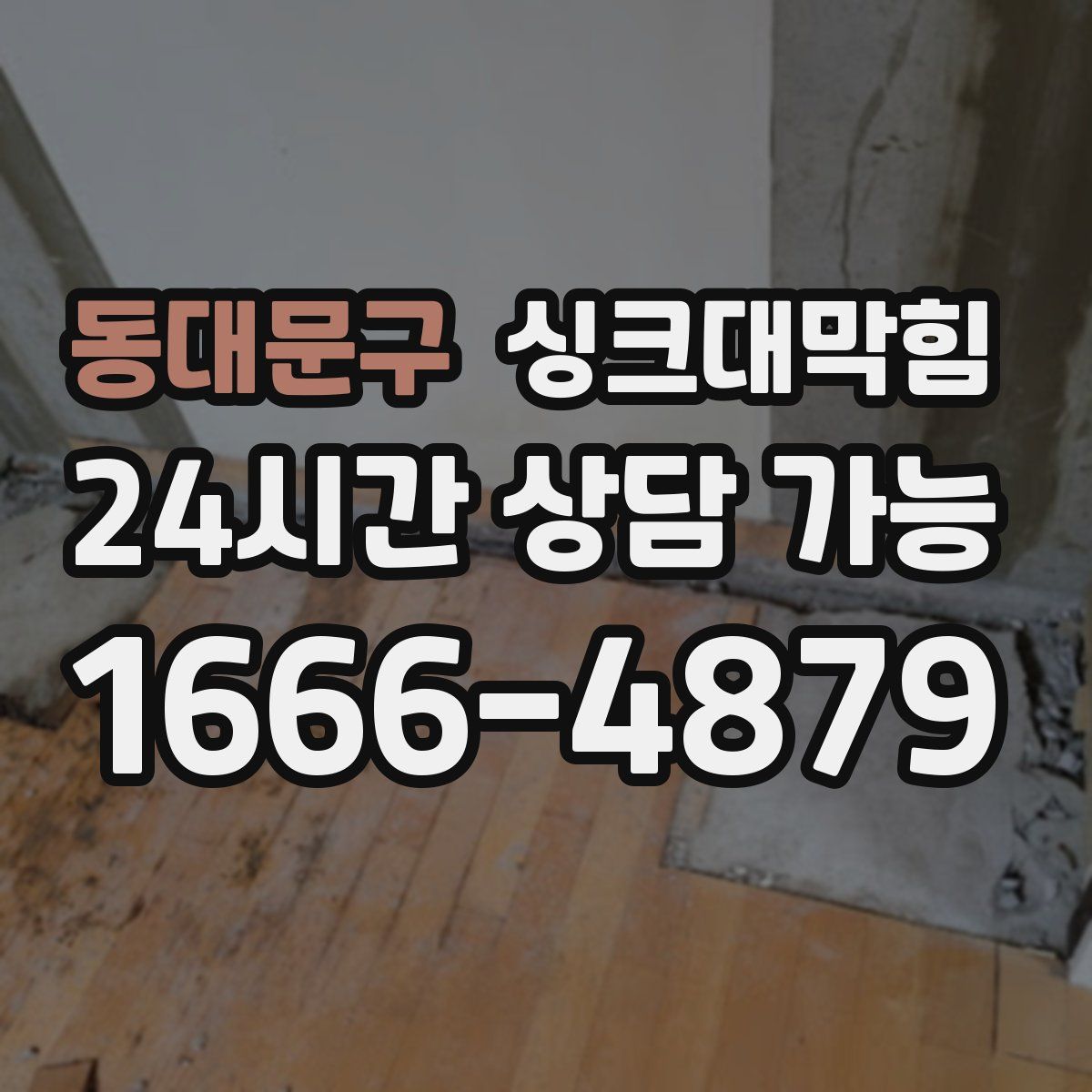 동대문구 싱크대막힘