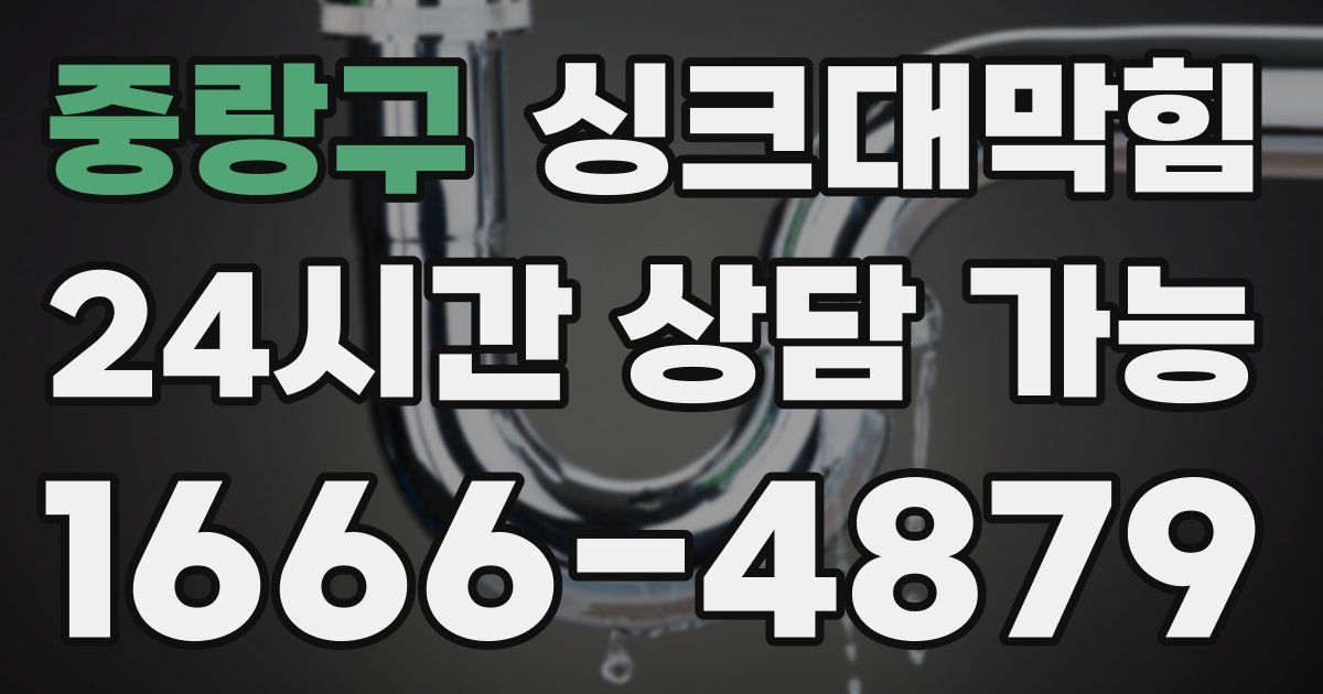 중랑구 싱크대 뚫기