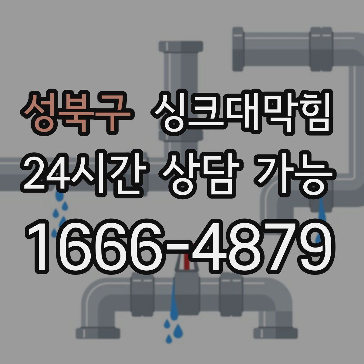 성북구 싱크대막힘