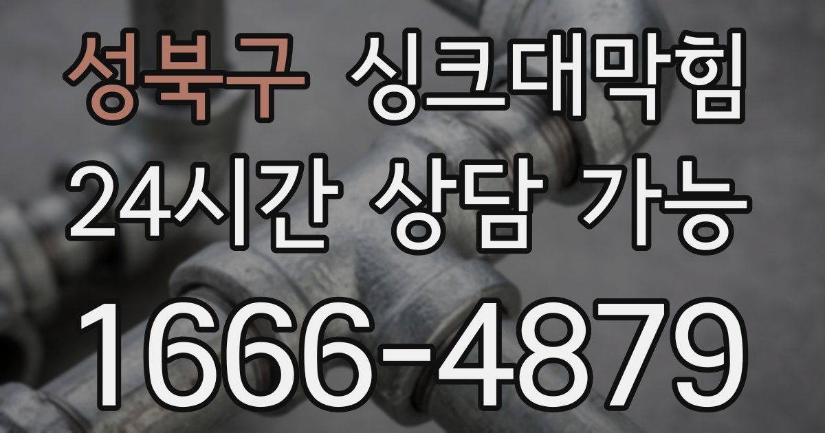 성북구 싱크대 뚫기