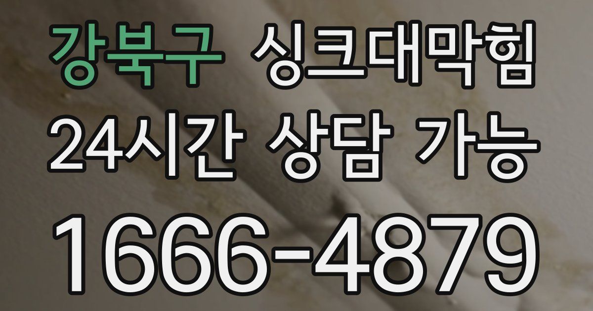 강북구 싱크대 뚫기