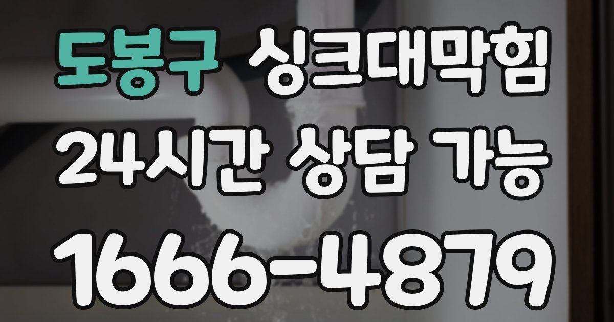 도봉구 싱크대 뚫기
