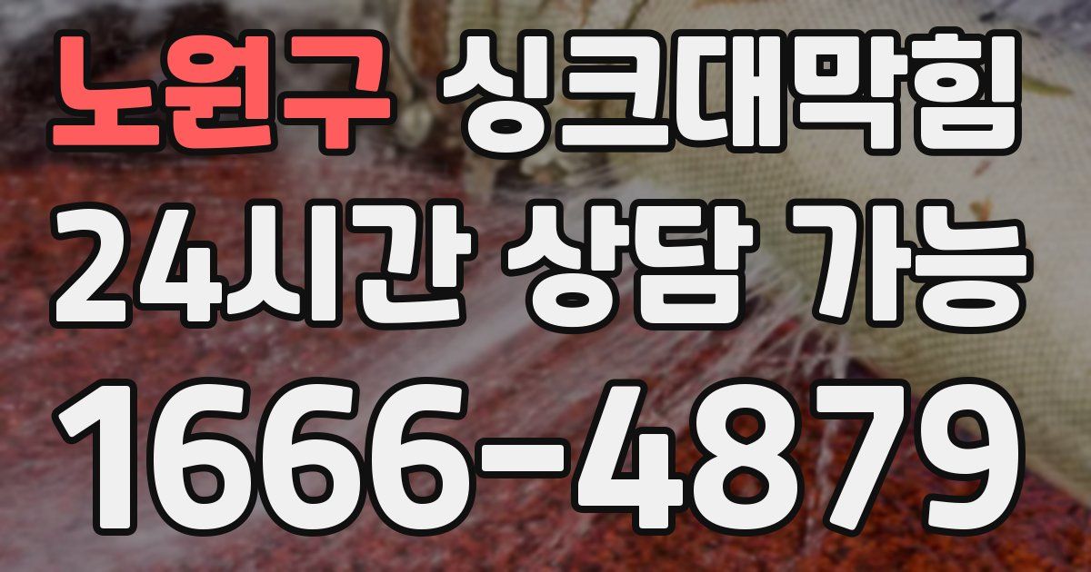 노원구 싱크대 뚫기