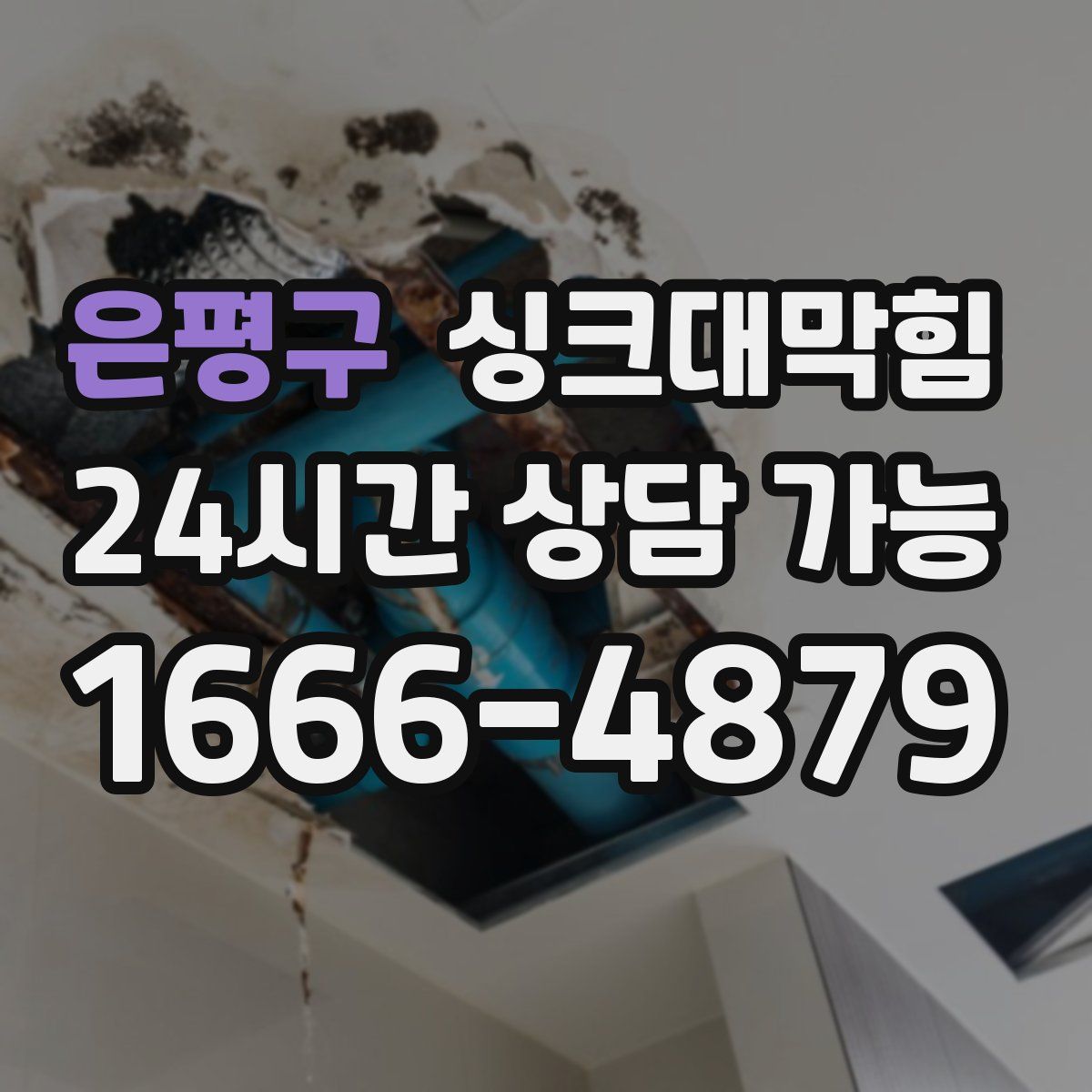 은평구 싱크대막힘