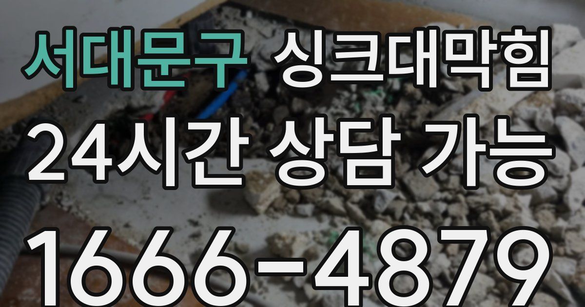 서대문구 싱크대 뚫기