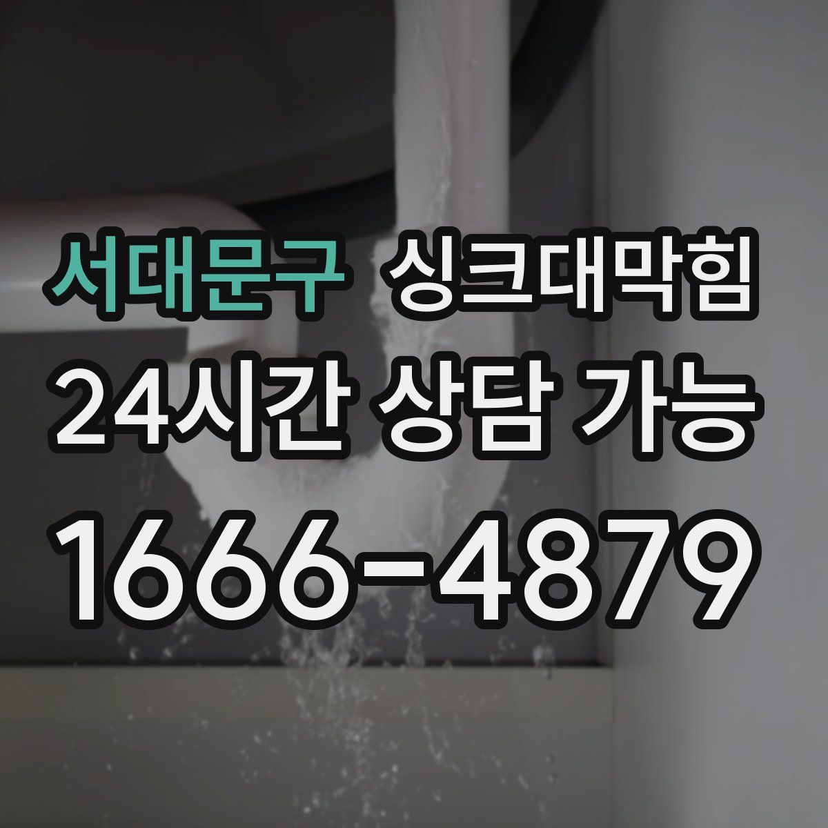 서대문구 싱크대막힘
