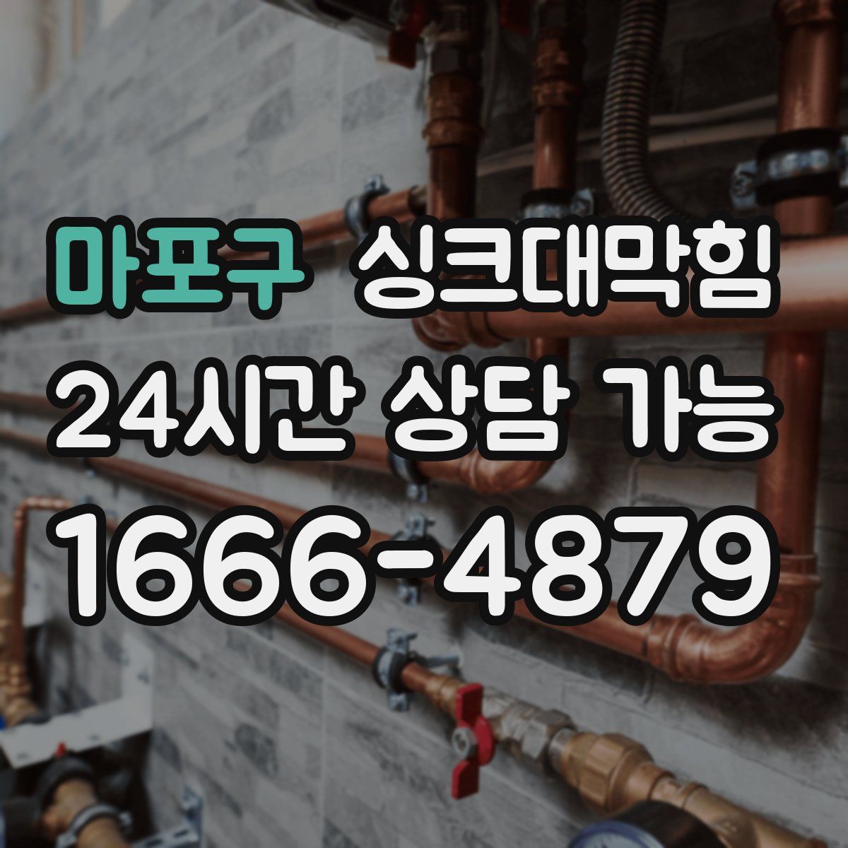 마포구 싱크대막힘