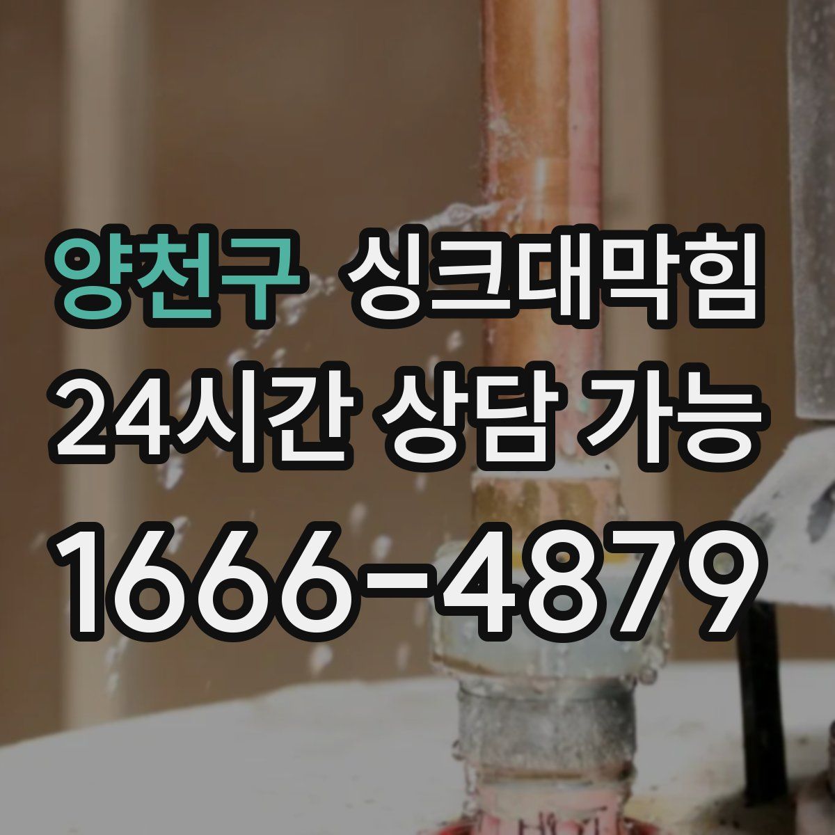 양천구 싱크대막힘