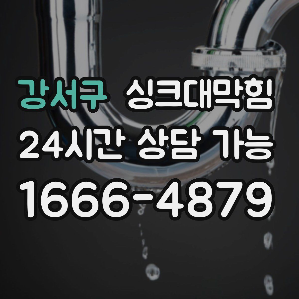 강서구 싱크대막힘