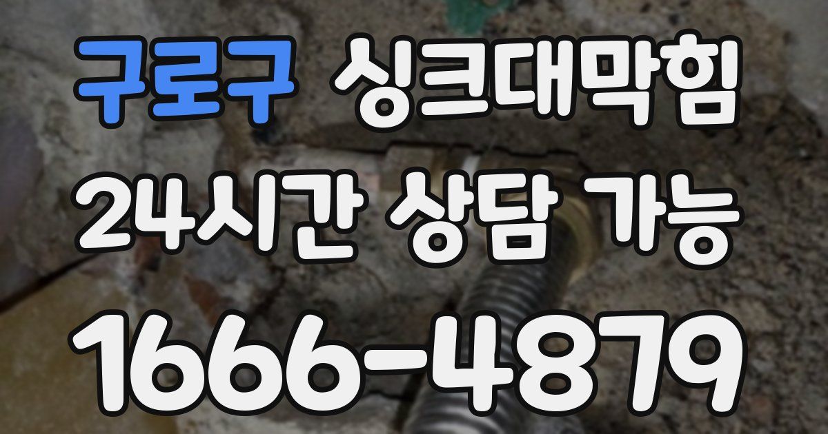 구로구 싱크대 뚫기