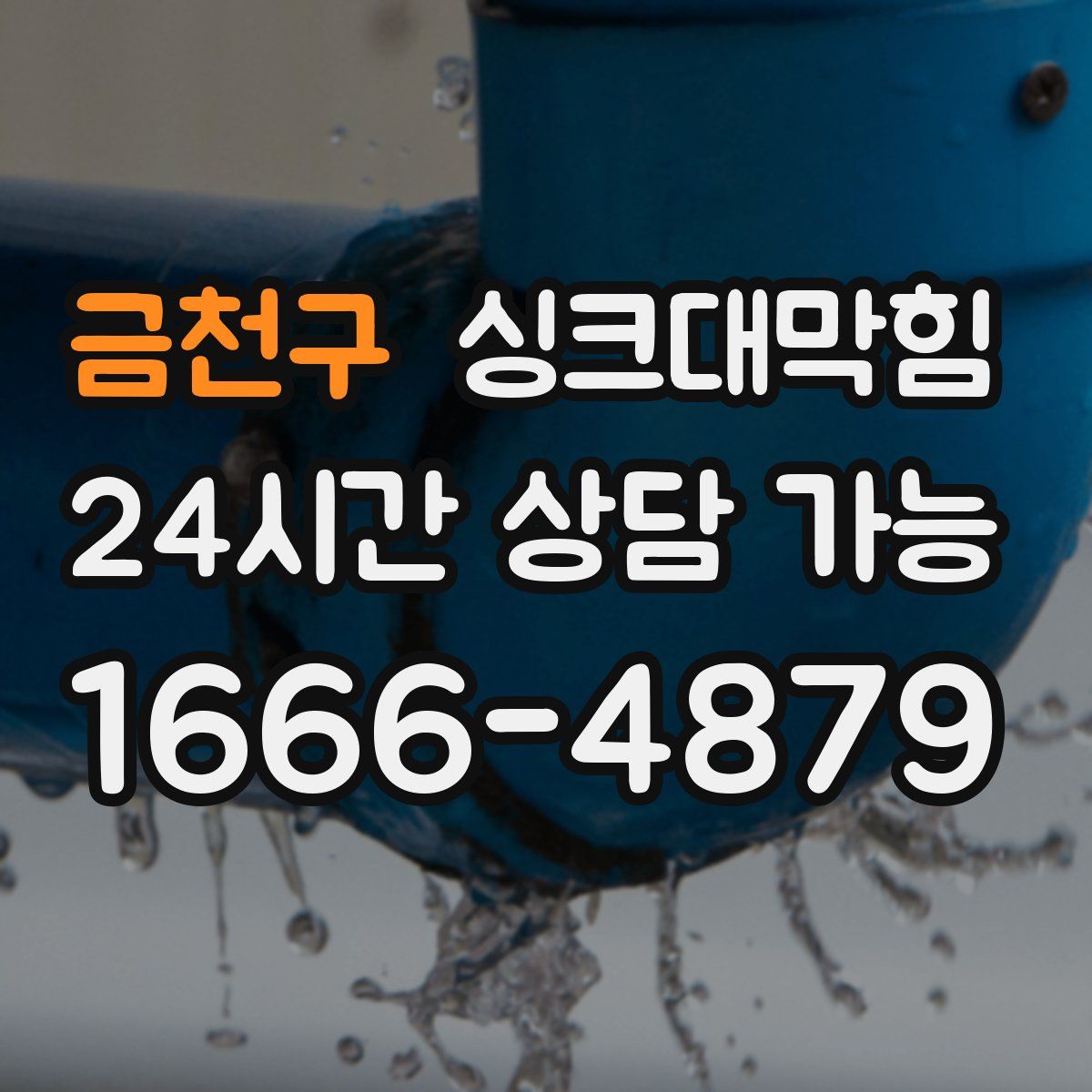 금천구 싱크대막힘