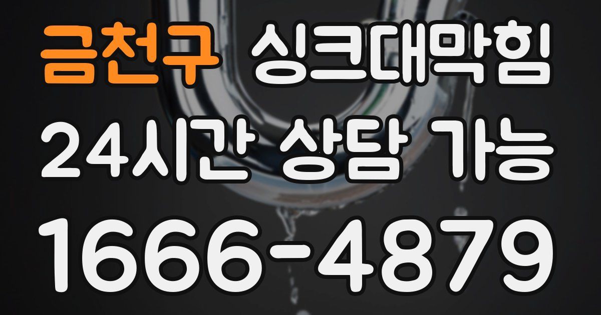 금천구 싱크대 뚫기