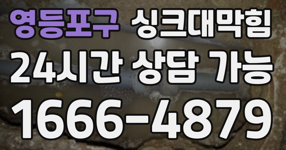 영등포구 싱크대 뚫기