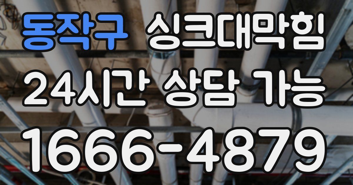동작구 싱크대 뚫기