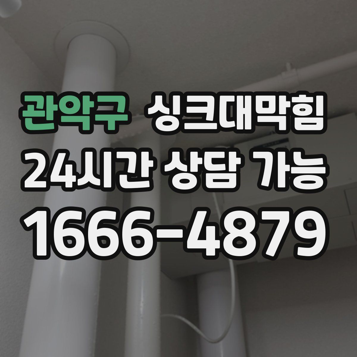 관악구 싱크대막힘