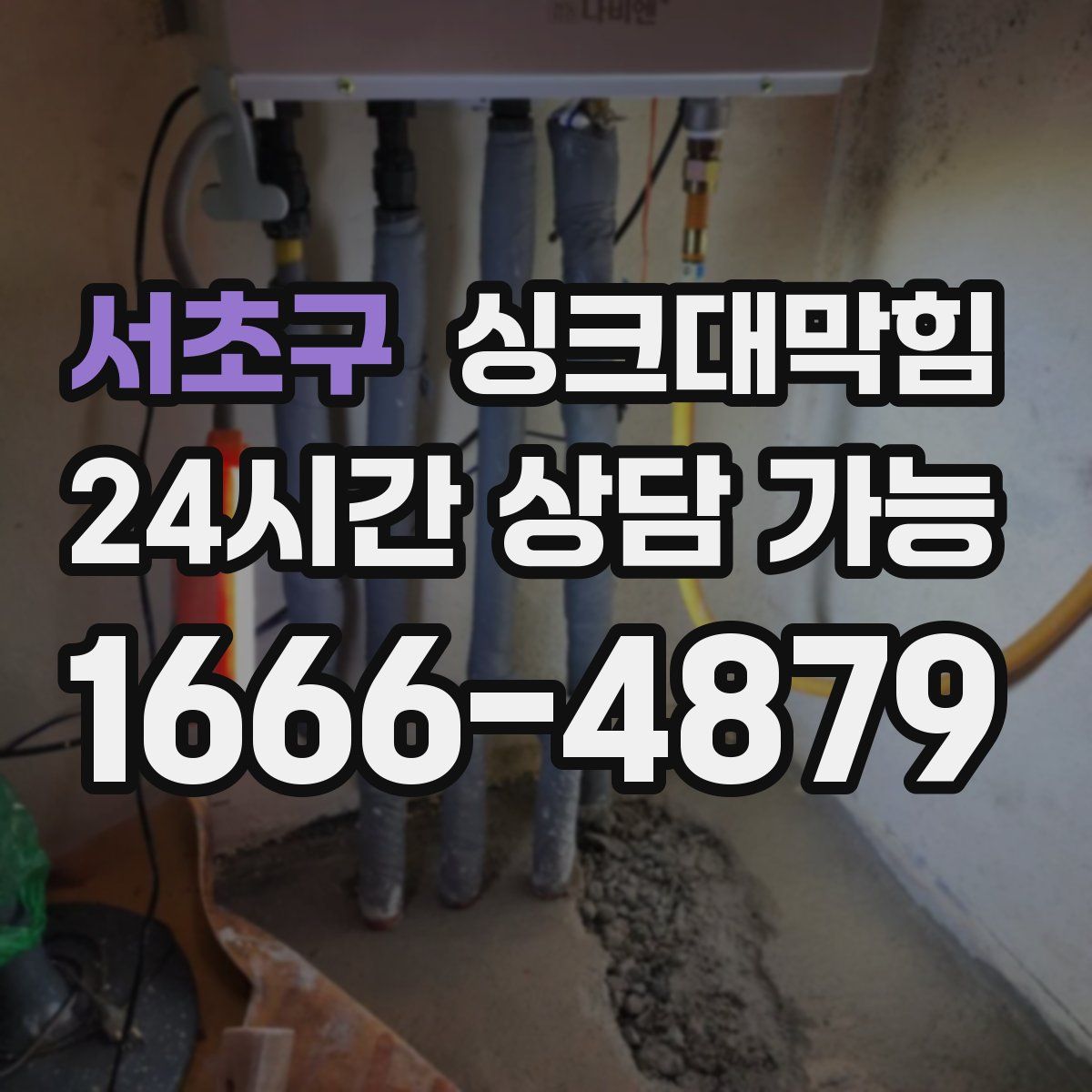 서초구 싱크대막힘