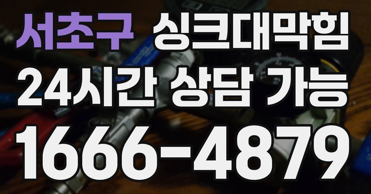 서초구 싱크대 뚫기