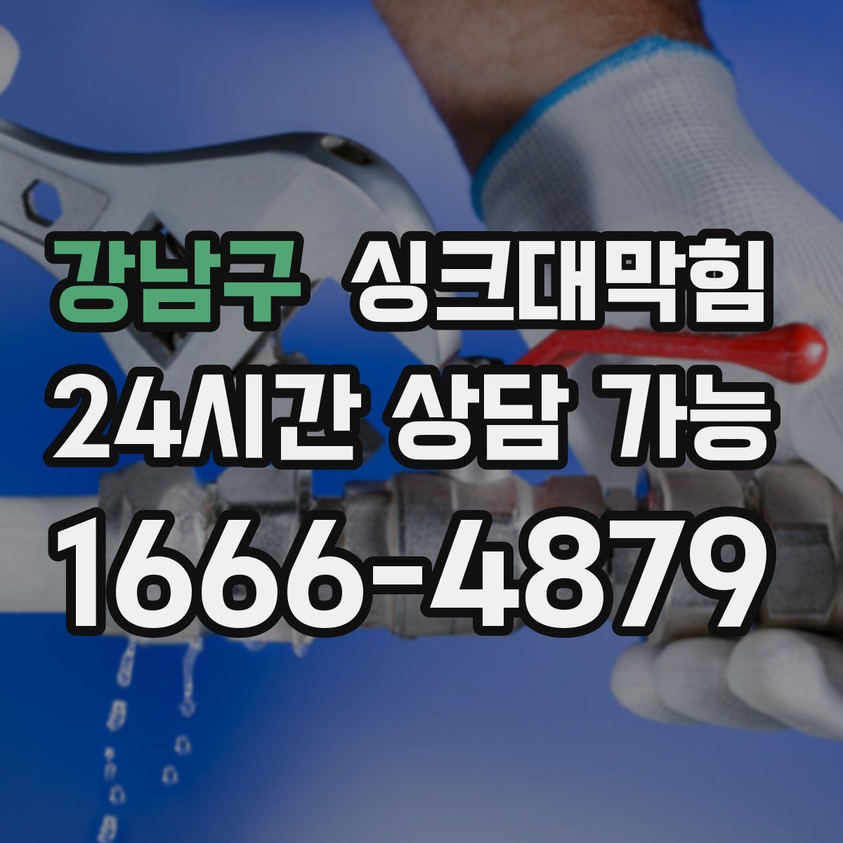 강남구 싱크대막힘