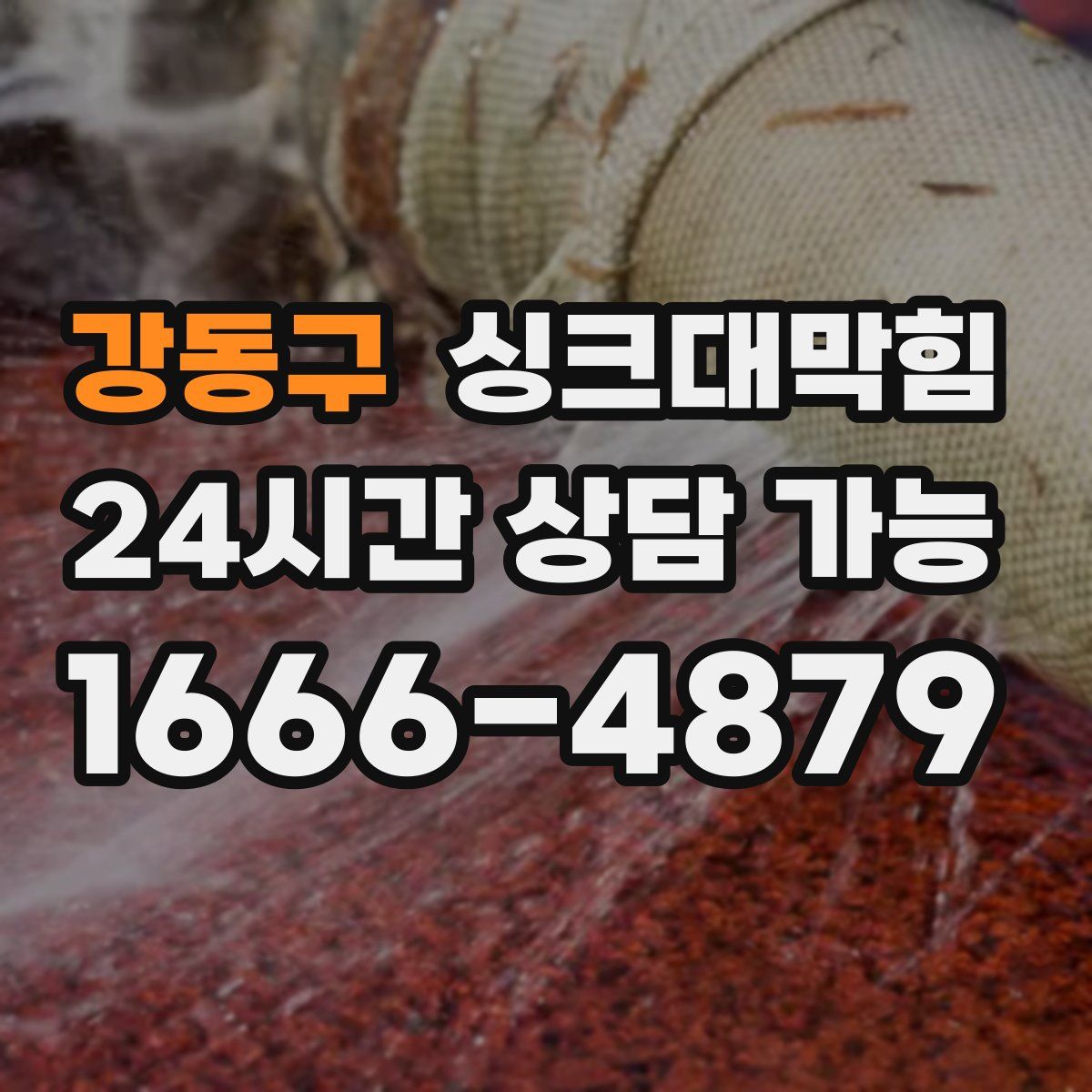 강동구 싱크대막힘