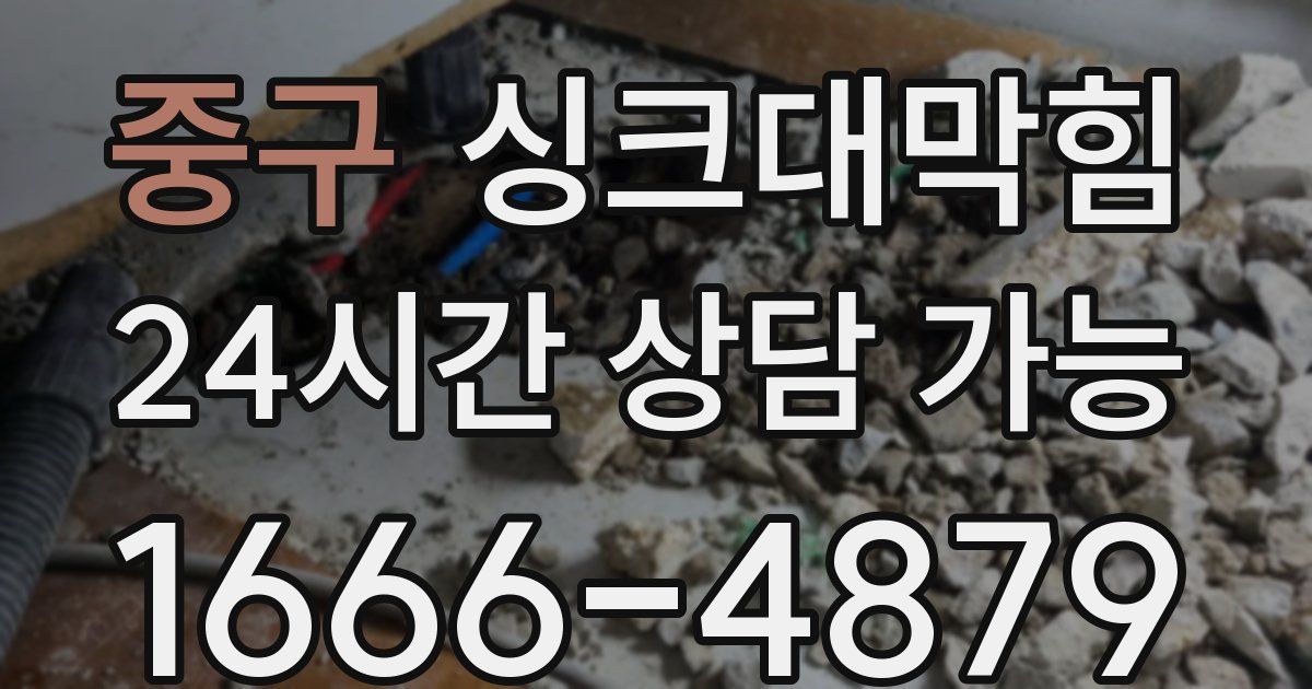 중구 싱크대 뚫기