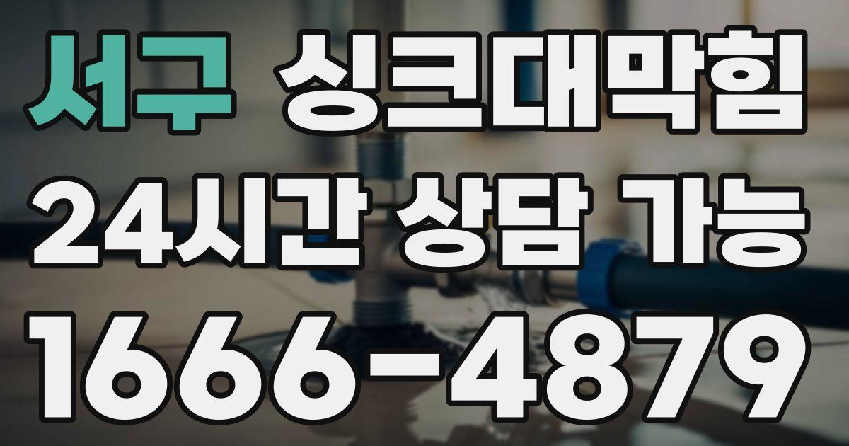 서구 싱크대 뚫기