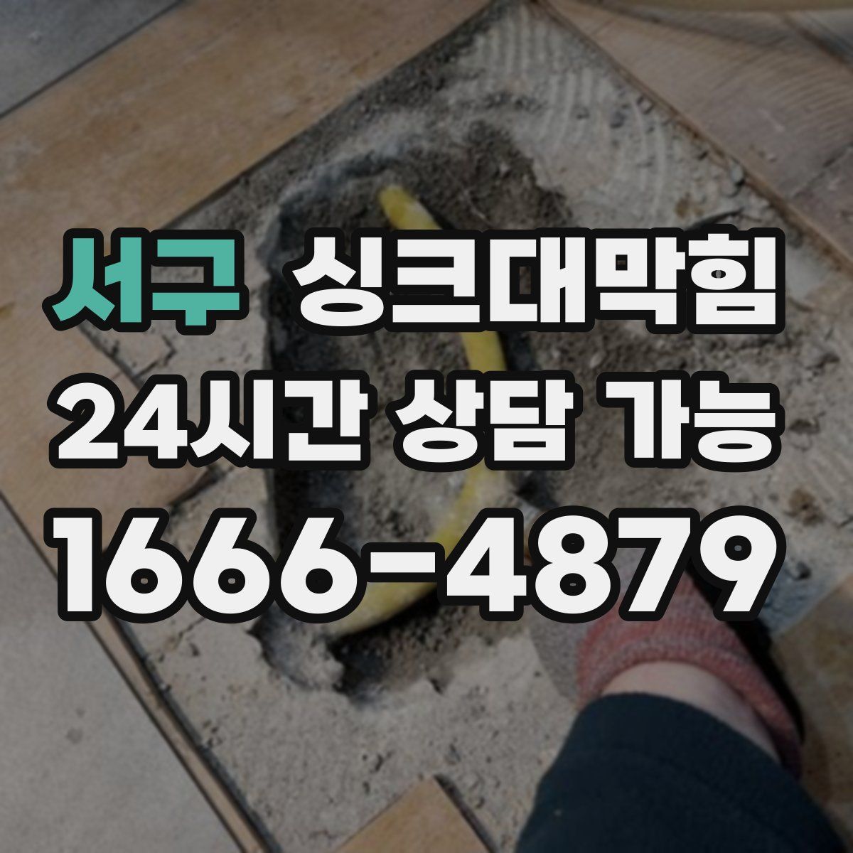 서구 싱크대막힘