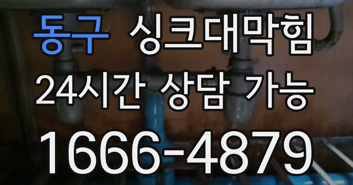 동구 싱크대 뚫기